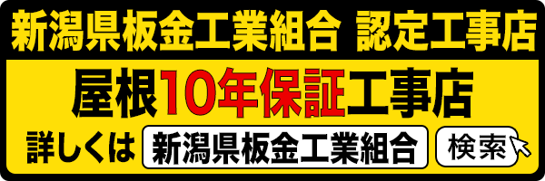 新潟県板金工業組合 認定工事店 屋根10年保証工事店